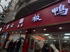 -章云板鸭(总店)