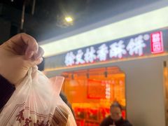 -徐文林香酥饼(桃园店)