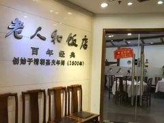 -老人和饭店(淮海中路店)