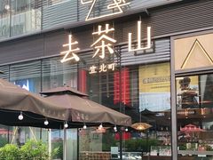 门面-去茶山(新光里店)