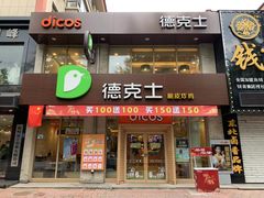 门面-德克士(宽甸店)