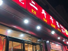 门面-二斗栗子(黄河道店)