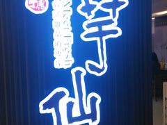 -鲜芋仙(罗斯福店)