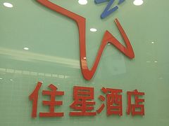 -住星酒店(广州北京路步行街店)