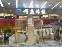 -精益眼镜(春熙路店)
