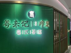 -粤来记·啫啫煲·点心(日月光店)