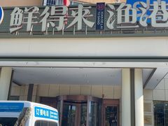 -鲜得莱渔港·小平岛海胆馆(七贤岭店)