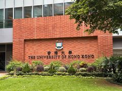 -香港大学