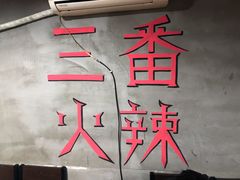 -三番火辣串串香(总店)
