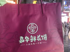 -嘉华鲜花饼·现烤(昆明老街店)