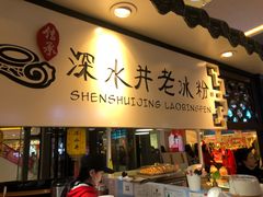 -深水井老冰粉(观音桥阳光世纪购物中心)