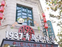 -1937青岛老味道·海肠捞饭·青岛菜(大鲍岛栈桥店)