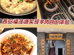 -福茂源横山铁锅羊肉(高新路店)
