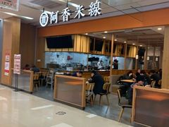 -阿香米线(天津凯德餐厅店)