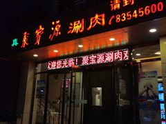 门面-牛街·马辈儿涮肉(牛街二店)