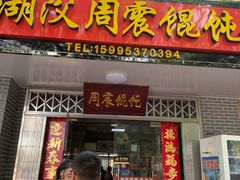 门面-周震馄饨