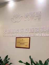 -碧莲盛·不剃发植发