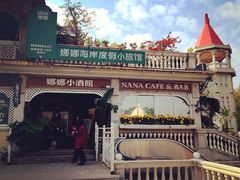 牌子-娜娜度假小旅馆