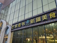 -巴依老爷新疆美食(昌平店)