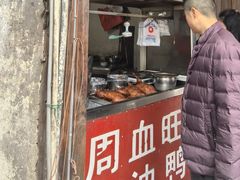 -周血旺老店