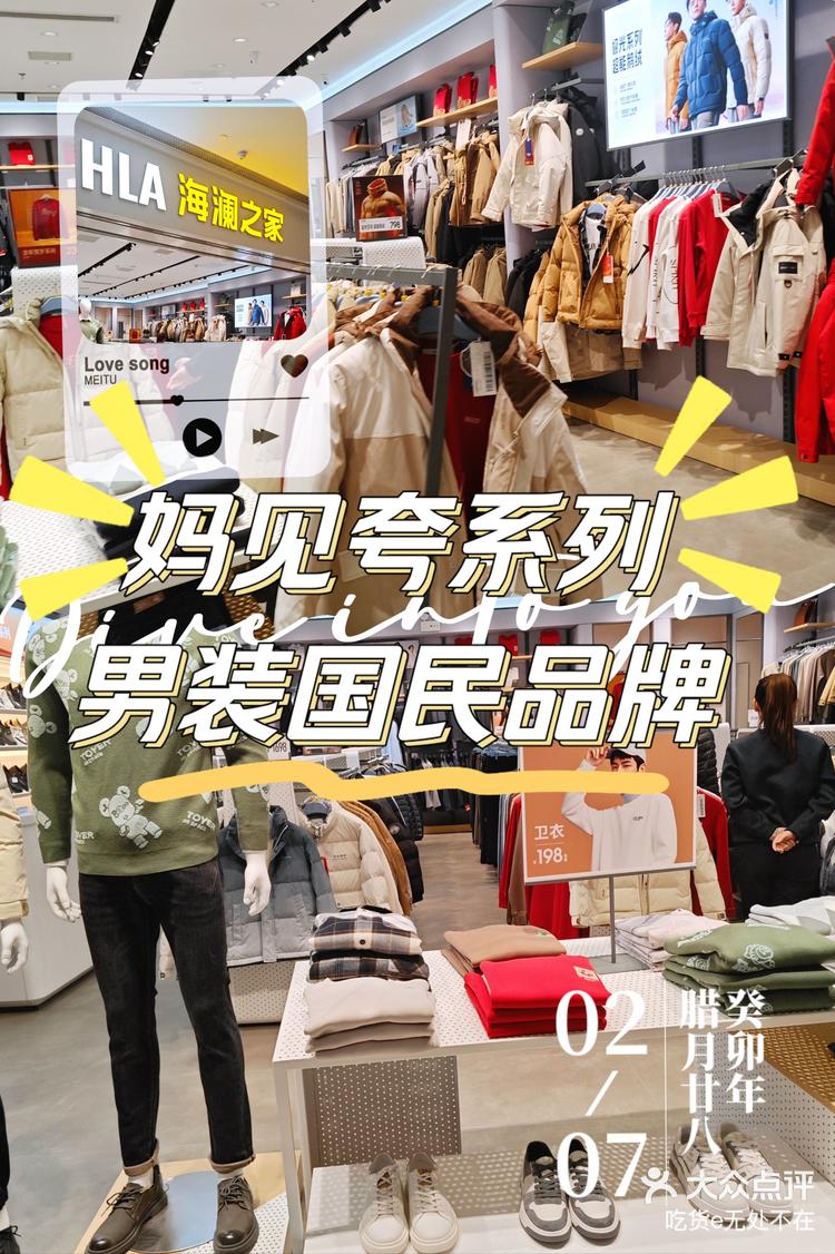 妈见夸系列之国民男装品牌"海澜之家"-大众点评