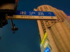 -道道鲜·崇明私房菜(五角场店)