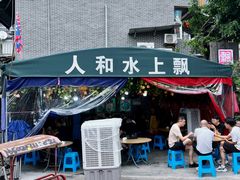 -人和水上飘(第一家店)