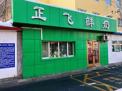 门面-正飞鲜奶(南湖一期店)