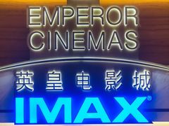 -英皇电影城(英皇集团中心IMAX店)