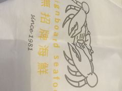 -无招牌海鲜餐厅(滨海艺术中心店)