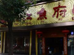 门面-沱江鱼府(丽江店)