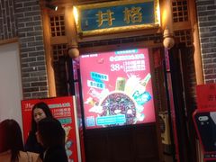 门面-井格重庆火锅(临平银泰城店)