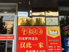 门面-闫家驴肉老店(华电一校店)
