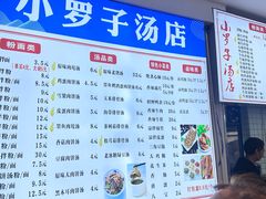 -小罗子汤店(大士院总店)