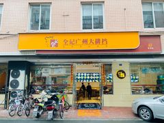 门面-全记广州大排档(玉林店)