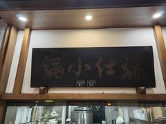 -端仕小锅(文林街店)