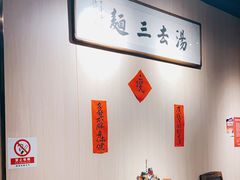 -汤去三面(骆驼店)