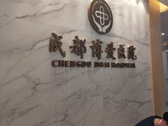 -团圆口腔·种植中心(锦江院区)