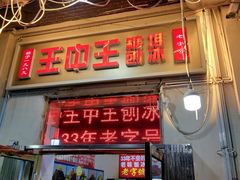 -王中王刨冰