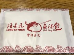 -隆喜元鱼汤包·海鲜(中联广场店)