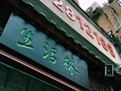 -生活林(河北路店)