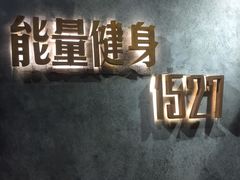 -能量健身私教工作室(1527店)