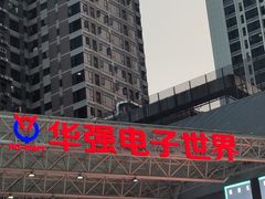 -华强电子世界(深圳二店)