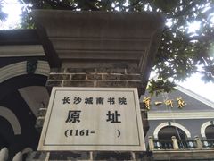 -湖南省立第一师范学校旧址