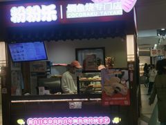 -粉粉乐鲷鱼烧(美罗城店)