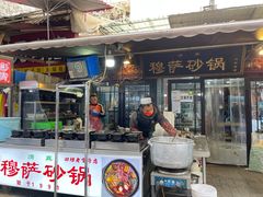 门面-清真·穆萨砂锅(大皮院店)