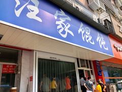 门面-汪家馄饨(集庆路店)
