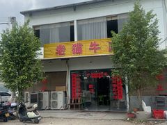 -老猫牛肉火锅(沙溪店)