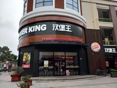 门面-汉堡王(常熟美城店)