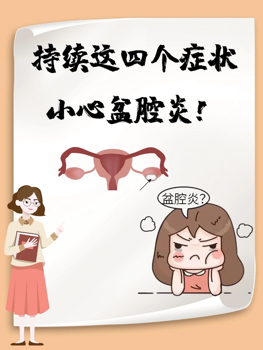 为什么会盆腔炎 大众点评